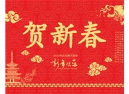 山西興富利偉業(yè)科技有限公司提前新春快樂，金鼠送福！